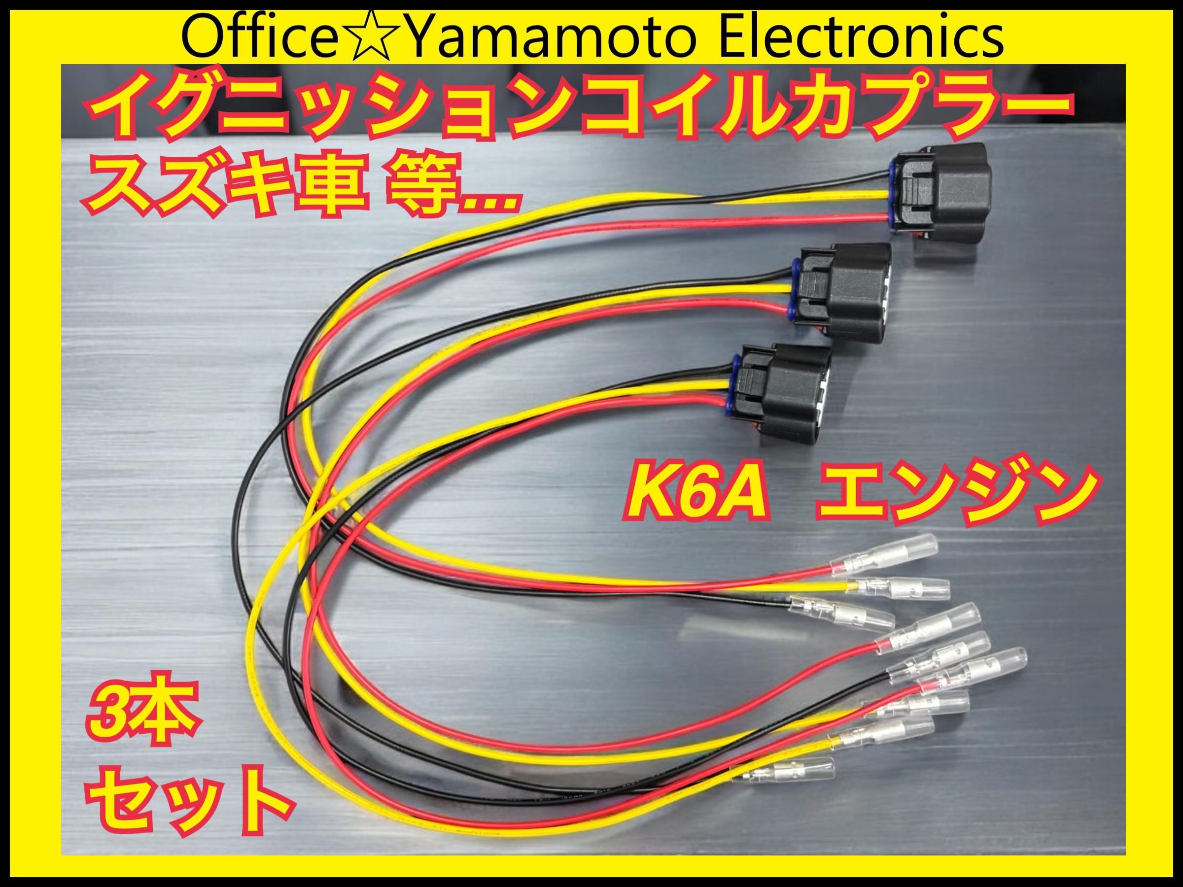 スズキ車用イグニッションコイル K6Aエンジン全般　BY590-SU00A 3個 Amazon | スズキ 車用 K6A イグニッションコイル ギボシ付き配線